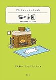 ゾラ ショートセレクション 猫の楽園 (世界ショートセレクション 7)