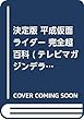 決定版 平成仮面ライダー 完全超百科 (テレビマガジンデラックス)