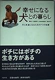 幸せになる犬との暮らし: 犬と友達になるための7つの知恵