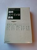 現代スペイン語辞典