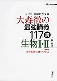 大森徹の最強講義 生物I・II 新課程増補版 (シグマベスト)