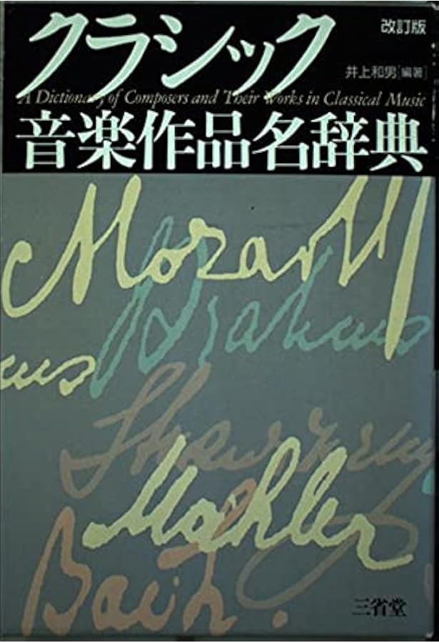 初版 帯付き クラシック音楽作品名辞典 第3版 井上和男 三省堂 クラシック音楽作品名辞典 / 井上 和男【編】 - 紀伊國屋書店ウェブ