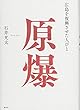 原爆 広島を復興させた人びと