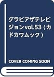 グラビアザテレビジョンvol.53 (カドカワムック)