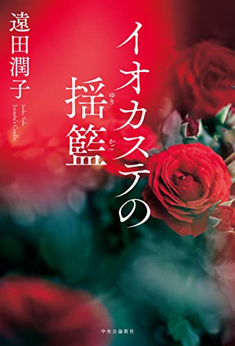 遠田潤子:イオカステの揺籃 (単行本)