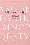 英語コンプレックス脱出    NTT出版ライブラリーレゾナント004