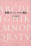 英語コンプレックス脱出    NTT出版ライブラリーレゾナント004