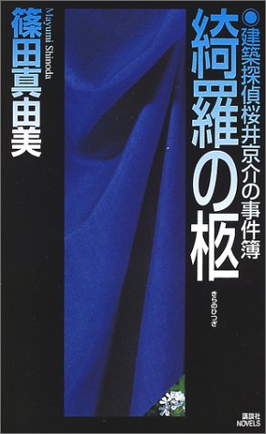 綺羅の柩―建築探偵桜井京介の事件簿 (講談社ノベルス)