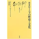 カタルーニャの歴史と文化 (文庫クセジュ 896)
