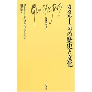 カタルーニャの歴史と文化 (文庫クセジュ) カタルーニャの歴史と文化 (文庫クセジュ)