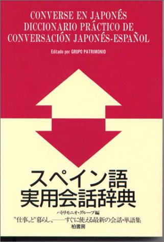 スペイン語実用会話辞典 スペイン語実用会話辞典
