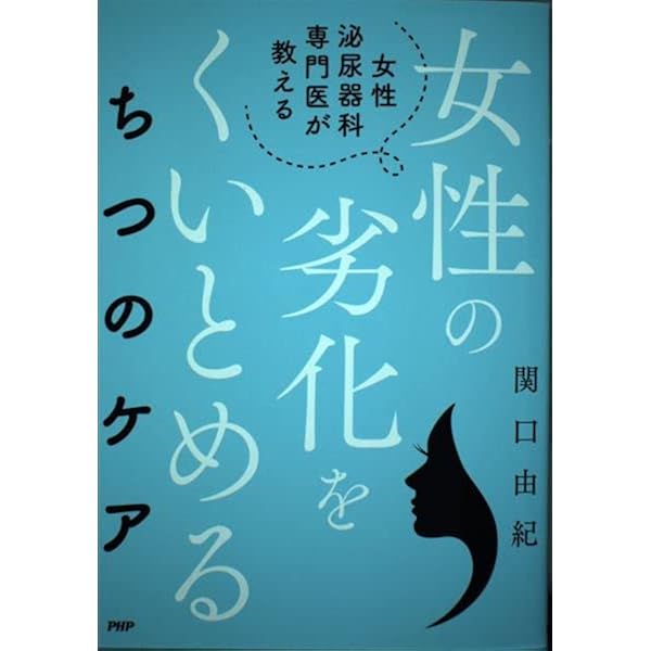 Amazon.co.jp: 女性泌尿器科専門医が教える女性の劣化をくいとめるち