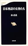日本神話の女神たち