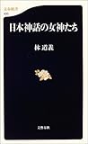 日本神話の女神たち (文春新書)