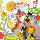 �O�т��̎q�Ԃ��`�y�������������̉��y��