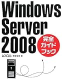 Windows Server2008完全ガイドブック