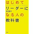 はじめてリーダーになる人の教科書