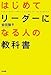 はじめてリーダーになる人の教科書