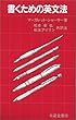 書くための英文法
