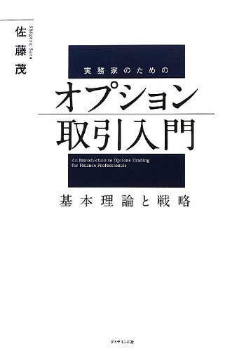 実務家のためのオプション取引入門