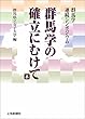 群馬学連続シンポジウム 群馬学の確立にむけて8