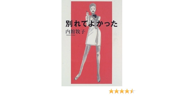 別れてよかった 内館 牧子 本 通販 Amazon