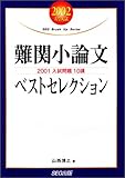 難関小論文ベストセレクション 2002: 2001入試問題10講 (SEG Brush Up Series)
