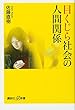 目くじら社会の人間関係 (講談社+α新書)