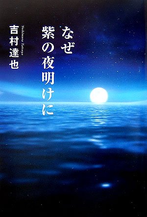 なぜ紫の夜明けに