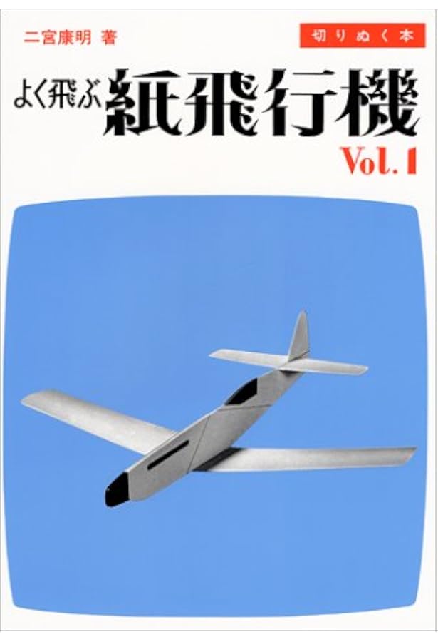 よく飛ぶ紙飛行機 Vol.4 (切りぬく本) | 二宮 康明 |本 | 通販 | Amazon