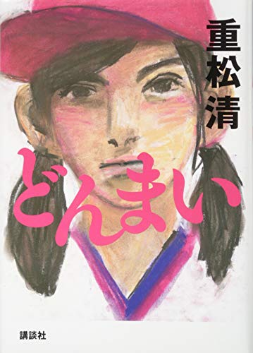 重松清:どんまい