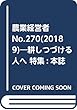 農業経営者 No.270 (2018 9)―耕しつづける人へ 特集:本誌が見た第34回国際農業機械展in帯広