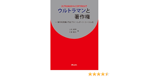 ウルトラマンと著作権 上松盛明 大家重夫 本 通販 Amazon