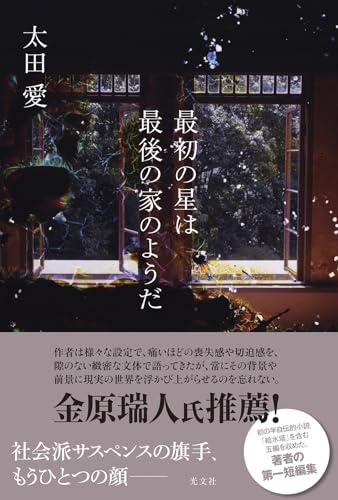 太田愛:最初の星は最後の家のようだ