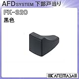 下部戸当り 【アトム】 ATOM FK-320 黒色
