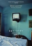 トマス・ピンチョン全小説 スロー・ラーナー (Thomas Pynchon Complete Collection)