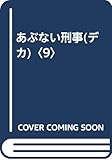 あぶない刑事 PART9