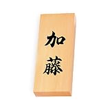 丸三タカギ 彫り込み済表札 【 加藤 】 完成品 天然銘木 特7X-8-4-加藤