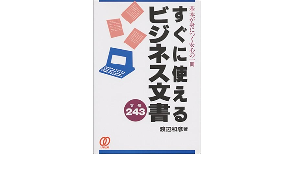 すぐに使えるビジネス文書 文例243 基本が身につく安心の一冊 渡辺 和彦 本 通販 Amazon