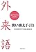 外来語言い換え手引き―分かりやすく伝える 外来語言い換え手引き―分かりやすく伝える