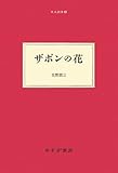 ザボンの花 (大人の本棚)