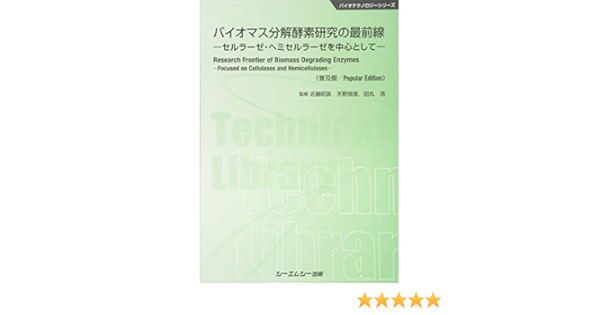 バイオマス分解酵素研究の最前線 セルラーゼ ヘミセルラーゼを中心として バイオテクノロジーシリーズ 昭彦 近藤 良彦 天野 浩 田丸 本 通販 Amazon