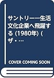 サントリー―生活文化企業へ飛躍する (1980年) (ザ・会社シリーズ〈47〉)