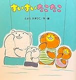 すいすいたこたこ