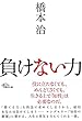 負けない力 (朝日文庫)