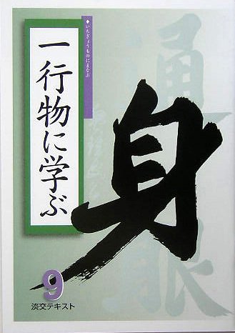 一行物に学ぶ (淡交テキスト)