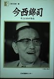 今西錦司―そこに山がある (人間の記録)