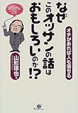 なぜこのオッサンの話はおもしろいのか!?―オチがあれば人も落ちる by えちご