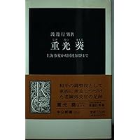 昭和の動乱 上 (中公文庫 B 1-14 BIBLIO20世紀) | 重光 葵 |本 | 通販