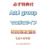 【必ず特典付】 Aぇ! group でこぼこライフ 【 初回限定盤B 】(CD+DVD)【特典:Aぇ! group缶ミラー】